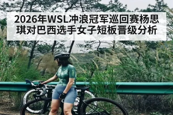 2026年WSL冲浪冠军巡回赛杨思琪对巴西选手女子短板晋级分析
