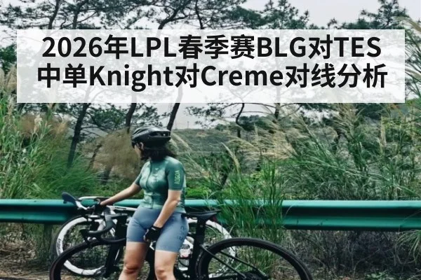 2026年LPL春季赛BLG对TES中单Knight对Creme对线分析