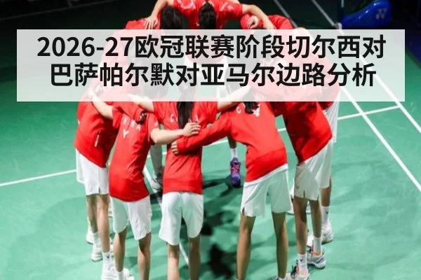 2026-27欧冠联赛阶段切尔西对巴萨帕尔默对亚马尔边路分析